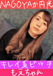 もえ