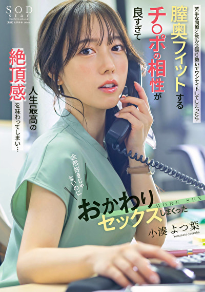 苦手な同僚と飲み会帰りに勢いでワンナイトしてしまったら膣奥フィットするチ〇ポの相性が良すぎて人生最高の絶頂感を味わってしまい･･･全然好きじゃないのにおかわりセックスしまくった 小湊よつ葉