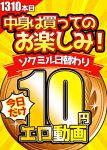【今日だけ★10円】1310日「ソクミル日替わり10円動画」※2月2日（日）朝10時まで