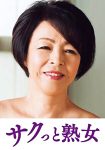 ご無沙汰な母を狙う息子の邪な欲望 京子