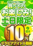 【土日限定★10円】18本目「ソクミル土日グラビアアイドル10円動画」※3月10日（月）朝10時まで