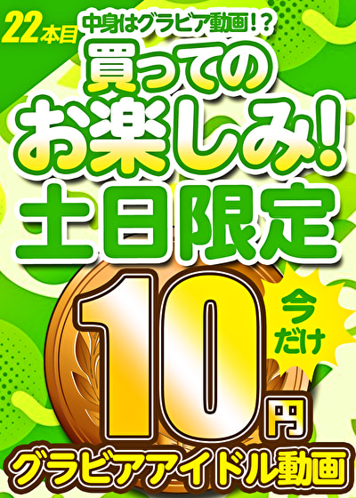【土日限定★10円】22本目「ソクミル土日グラビアアイドル10円動画」※4月7日（月）朝10時まで