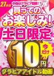 【土日限定★10円】27本目「ソクミル土日グラビアアイドル10円動画」※5月12日（月）朝10時まで