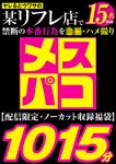 【福袋】メスパコ1015分 噂のJ系リフレ 盗撮・ハメ撮り15名収録【配信限定】