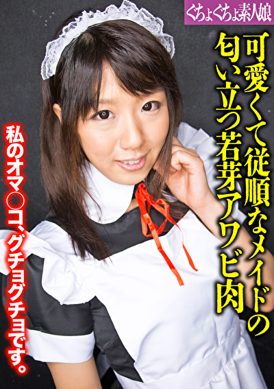 可愛くて従順なメイドの匂い立つ若芽アワビ肉