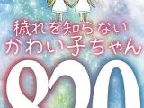 ソクミル限定 鈴木リズプレゼンツ 穢れを知らないかわい子ちゃん850分！
