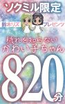 ソクミル限定 鈴木リズプレゼンツ 穢れを知らないかわい子ちゃん850分！