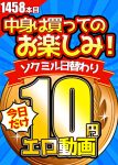 【今日だけ★10円】1458日「ソクミル日替わり10円動画」※6月30日（月）朝10時まで