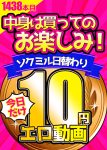【今日だけ★10円】1438日「ソクミル日替わり10円動画」※6月10日（火）朝10時まで