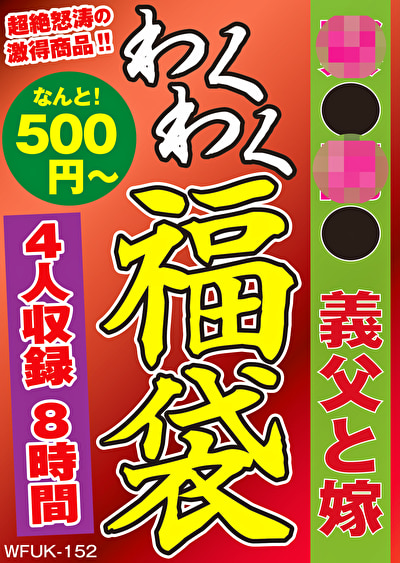 緊●調● 義父と嫁 4名8時間