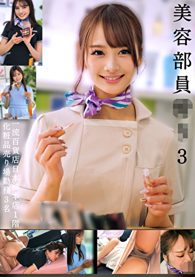 美容部員狩り 3 一流百貨店日本橋本店1階化粧品売り場勤務3名