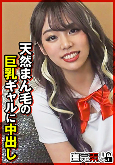 天然まん毛の巨乳ギャルに中出し