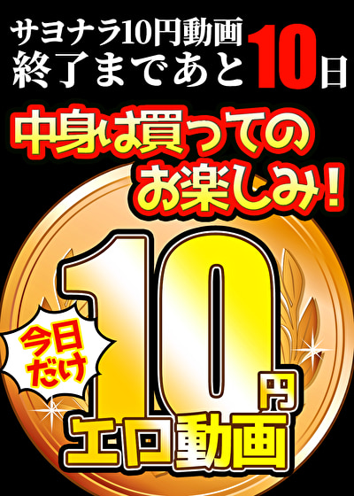 【今日だけ★10円】ソクミル10円動画 ※7月6日（日）朝10時まで 1464本目