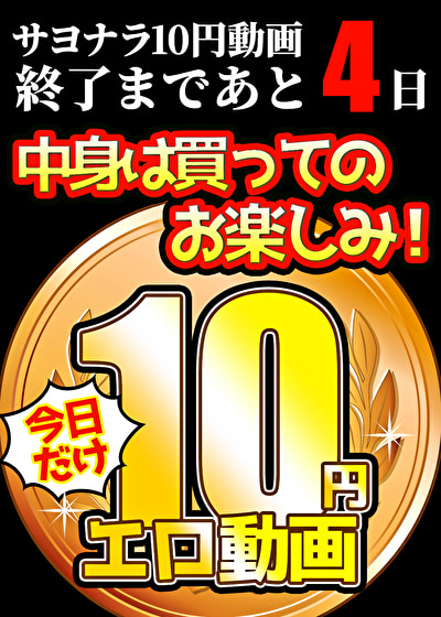【今日だけ★10円】ソクミル10円動画 ※7月12日（土）朝10時まで 1470本目