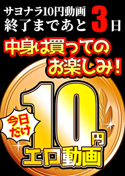 【今日だけ★10円】ソクミル10円動画 ※7月13日（日）朝10時まで 1471本目