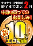 【今日だけ★10円】ソクミル10円動画 ※7月14日（月）朝10時まで 1472本目
