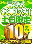 【土日限定★10円】34本目「ソクミル土日グラビアアイドル10円動画」※7月7日（月）朝10時まで