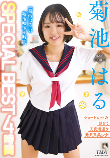 菊池はる SPECIAL BEST 4時間