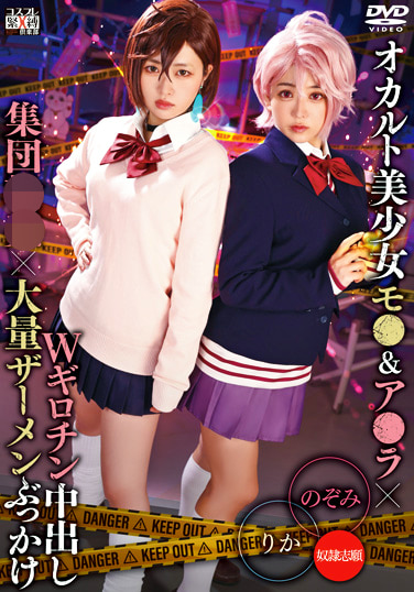 オカルト美少女モ●＆ア●ラxWギロチン中出し集団輪姦x大量ザーメンぶっかけ りか＆のぞみ