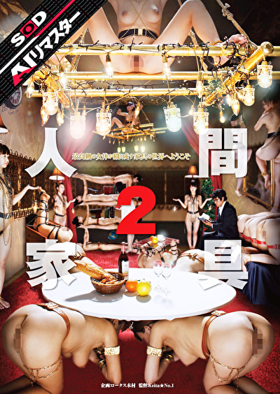 【AIリマスター】人間家具 2