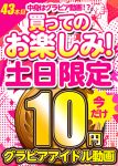 【土日限定★10円】43本目「ソクミル土日グラビアアイドル10円動画」※9月1日（月）朝10時まで