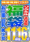 【ソクミル 残暑見舞いSP福袋2025】お仕事 巨乳 美少女 12人収録 11時間16分 ※9／30（火）朝10時まで