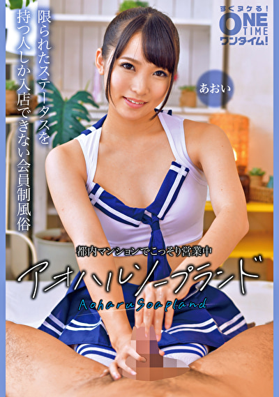 都内マンションでこっそり営業中 アオハルソープランド あおい