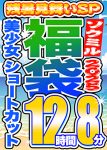 【ソクミル 残暑見舞いSP福袋2025】美少女 ショートカット 12人収録 12時間8分 ※9／30（火）朝10時まで