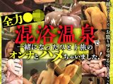 全力●撮 混浴風呂で一緒になったひとり旅のオンナとハメちゃいました！