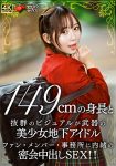149cmの身長と抜群のビジュアルが武器の美少女地下アイドル ファン・メンバー・事務所に内緒の密会中出しSEX！！