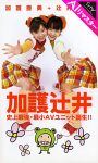【AIリマスター版】加護辻井 史上最強・最小AVユニット誕生！！