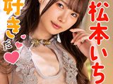 【福袋】やっぱり松本いちかが大好きだ！ 17時間ノーカット！ 1020分