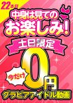 【月曜朝10時まで】土日限定！！ グラビアアイドル0円動画 22本目