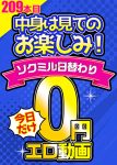 【毎朝10時に更新】0円エロ動画☆1日1本無料でアダルト動画！209本目