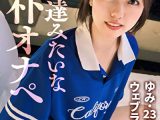 純粋かつマゾヒズム。いたいけなセフ女、晒します。面食いスポーティー女子.飴と鞭でマ●コびしょ濡れ.美尻を腫らすハードスパンキング.不合意中出しにショック→仲直りSEX.しこたま顔射Finish.【オナペットNo.14_ユミ】