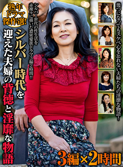 熟年ドラマ傑作選！ シルバー時代を迎えた夫婦の背徳と淫靡な物語 3編x2時間 OEM-049