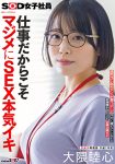 仕事だからこそマジメにSEX本気イキ SOD女子社員 元処女総務部 中途1年目 大隈睦心 濃厚ヨダレ舐めまくり本番マッサージ 汗だく激ピストンSEX 初潮噴き拘束3P 全裸公開6P