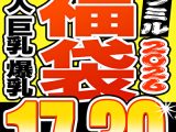【ソクミル福袋 春の特大SP】素人 巨乳 爆乳 18人収録 17時間39分 ※3／31（火）朝10時まで