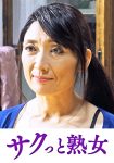 快楽を貪り合う中高年の牡と牝 ゆう子