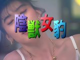 【AIリマスター版】陰獣女豹 沢田亜希子