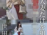 巨乳人妻だけを狙った尾行押し込み映像 世田谷区